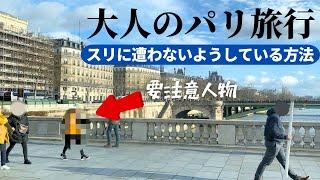 海外在住者のパリ旅行３泊４日ホテル選び・スリ対策・旅行費用もすべて公開！ミュンヘン〜パリTGVに乗って鉄道旅