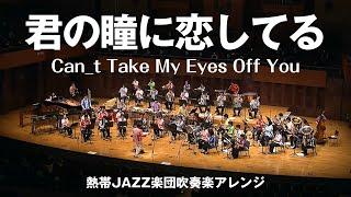 Can't Take My Eyes Off You（君の瞳に恋してる）〔熱帯JAZZ楽団吹奏楽アレンジ〕