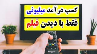 کسب درامد دلاری و کسب درآمد از گوشی از طریق دیدن فیلم و تماشای فیلم و ویدیو با اپلیکیشن در یوتیوب