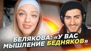 БЕЛЯКОВА: "ВЫ МЫСЛИТЕ КАК БЕДНЯКИ": БОЛЬШОЙ РАЗБОР Саши Belair