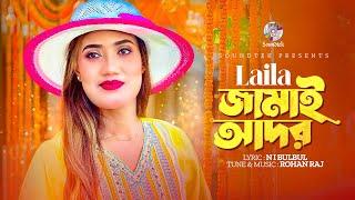 Laila - Jamai Ador | জামাই আদর | Bangla Music Video 2023 | Soundtek