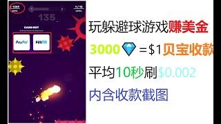 玩游戏赚美金手机网赚app，支持贝宝收款，平均10秒赚$0.002，躲避球网赚游戏，手机游戏赚钱app，paytm收款手机赚美金软件