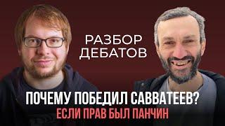 Разбор манипуляций на дебатах Панчина и Савватеева