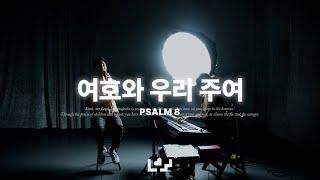 여호와 우리 주여| Live Clip | Loving Worship