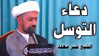 دعاء التوسل - الشيخ شبر معلة