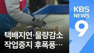 CJ대한통운 작업중지 후폭풍…택배사업자들만 피해 / KBS뉴스(News)