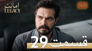 Amanat (Legacy) - Episode 29 | Urdu Dubbed | Season 1 [ترک ٹی وی سیریز اردو میں ڈب]