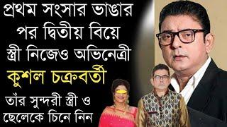 অভিনেতা কুশল চক্রবর্তীর সুন্দরী স্ত্রী ও ছেলেকে চিনে নিন | Bengali Actor Kushal Chakraborty