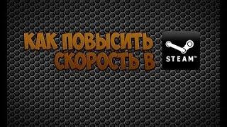 Как увеличить скорость скачивания игр в Steam