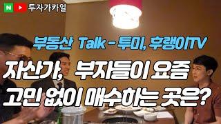 부동산 Talk!  후랭이, 투미 김소장, 투자가 카일 콜라보. (촬영일. 22년 7월)