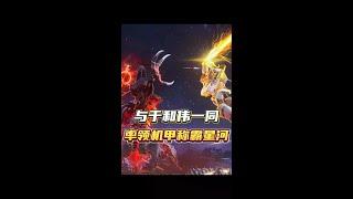 With Yu Hewei  lead the mech to dominate the star river # Earth can not accommodate Yu Hewei # The