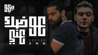 BEKO Ft. Shami Music - 3wadek 3ni (Official Lyric Video) | بيكو و الشامي -  عوضك عني