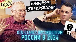 Жириновский. Кто станет президентом России в 2024? Запрет Интернета
