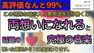 【本当に凄いと話題！高評価99%!聴くだけで片想いが両想いになるサブリミナルmusic②】相思相愛になれる音楽。両想いになれる音楽。正真正銘ソルフェジオ周波数852hz。相思相愛  恋愛成就　両想い