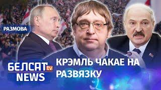 Фядута: Расея не мае ўплыву на Лукашэнку | Федута: Россия не может повлиять на Лукашенко