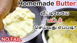 How to make Butter at home | வீட்டிலேயே Butter செய்வது எப்படி? Homemade butter recipe without fail