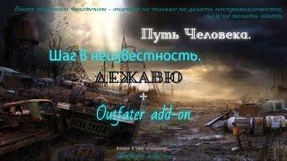 29 Серия ."Телепорты"СТАЛКЕР Путь человека. Шаг в неизвестность. Дежавю + Outfater add-on.