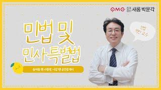 [김포검단박문각] 민법 및 민사특별법 "공유물의 보존행위" 기본과정 백 헌 교수님