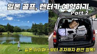 일본 골프 렌터카 예약의 모든 것! 2편 | ETC 카드 | 일본 하이패스 | 일본 고속도로 패스 | 일본 골프 여행