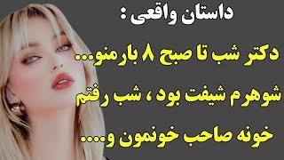 داستان واقعی: دکتر منو برد تو اتاقش…و تا صبح ۸ بار منو… پادکست صوتی داستان فارسی