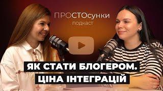 ПРОСТОсунки подкаст 06 Аліна Жук. Як стати блогером? Ціна рекламних інтреграцій. Одяг з секонду.