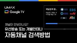 ◈구글TV◈  자동채널 검색방법 [ 유맥스 셀프솔루션 ] #자동채널검색 #자동채널설정 #티비자동채널설정 #자동채널 #채널검색 #TV채널검색 #채널찾기 #스마트티비채널검색