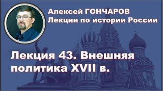 История России с Алексеем ГОНЧАРОВЫМ. Лекция 43. Внешняя политика XVII в.