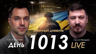 Военный дневник. Алексей Арестович. День 1013-й | Николай Фельдман | Альфа