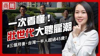 再3個月台灣一半人超過45歲、4年後恐招不到新員工！不退休社會來了，你準備好了嗎？【懂商業看商周】Ep.54