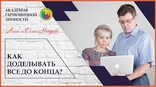 Как доделывать все  до конца?