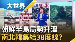 朝鮮半島危機升級 北韓"暴風軍團"將現身? 北韓炸路"作秀"?韓媒: 實目的"促進團結" │主播 邱子玲│【大世界新聞】20241016│三立iNEWS