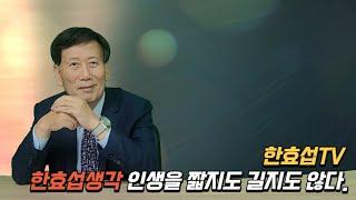 [한효섭TV]한효섭생각 - 인생은 짧지도 길지도 않다