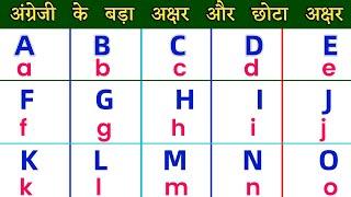 अंग्रेजी के बड़ा अक्षर और छोटा अक्षर l english capital letters l Learn English l English Kaise Sikhe