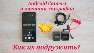 Android Camera и  Запись звука на внешний микрофон Godox