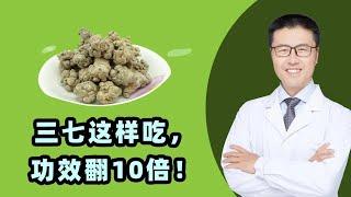 三七这样吃，功效翻10倍！｜【老安谈健康】