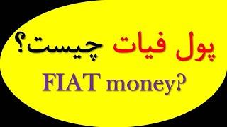 پول فیات چیست؟ | Fiat currency