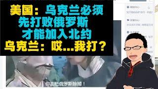 乌克兰：哎...我打俄罗斯？x 美国：乌克兰必须先打败俄罗斯之后才能加入北约