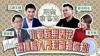 《期貨會客室#8》選擇權入門知識-關於選擇權交易的二三事ft.股市阿水、合法期貨專家江謝文騰先生