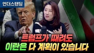 트럼프가 때려도 이란은 다 계획이 있습니다 (해담경제연구소 어예진 소장)