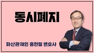동시폐지