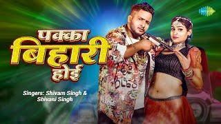 #Video | पक्का बिहारी होई | Pakka Bihari Hoyi | #Shivam Singh | #Shivani Singh | #Bhojpuri Gana