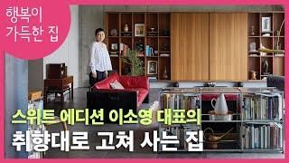 [집 구경] 스위트 에디션 이소영 대표의 취향대로 고쳐 사는 집