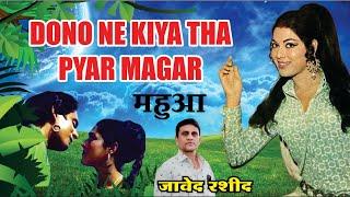 Dono Ne Kiya Tha Pyar Magar Mujhe Yaad .. (Mahua- 1969) / Javed Rashid