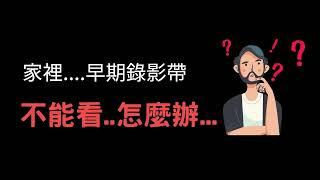 代代相傳錄影帶轉電子檔 奇哥錄影傳播事業有限公司影片檔