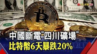 不准挖！中國重壓比特幣6天暴跌20% "死亡交叉"已現形｜非凡財經新聞｜20210622