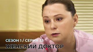 ЖЕНСКИЙ ДОКТОР. 33 Серия. 1 Сезон. Лучший Сериал Про Врачей.