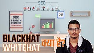 SEO क्या है और कैसे काम करता है - Black Hat vs White Hat SEO in Hindi