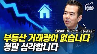 부동산 거래량이 없습니다, 정말 심각합니다 (이상우 대표)