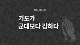 [당진감리교회] 수요기도회 2024-10-30 "기도가 군대보다 강하다" 강하고 담대하라(수 6:1-7) 정태민 담임목사