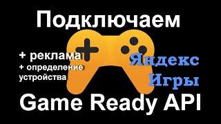 Нововведения в Yandex Game. Вызов Game Ready API. Вызов рекламы. Определение устройств. Яндекс Игры.